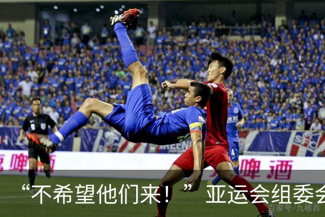 “不希望他们来！”亚运会组委会主席澄清争议言论：发言被误解