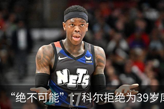 “绝不可能”：科尔拒绝为39岁库里透支未来，暗示与三人组同期离队
