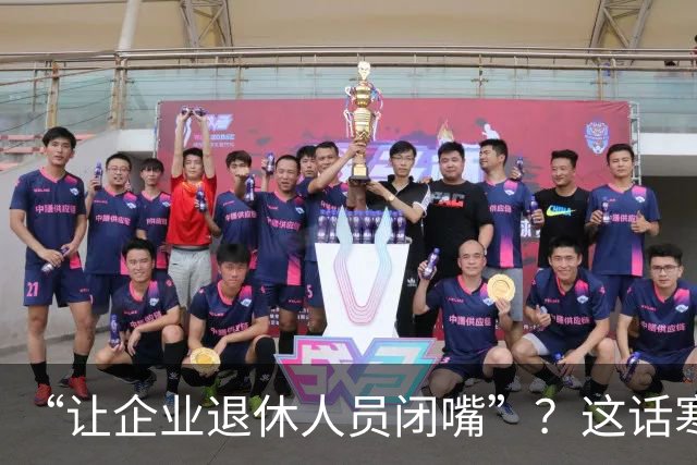“让企业退休人员闭嘴”？这话寒了几代工人的心
