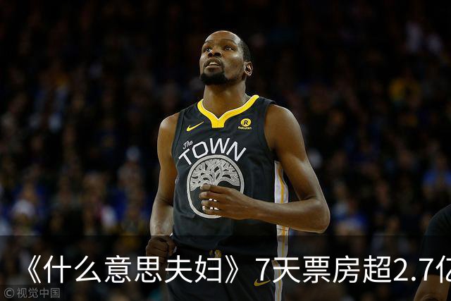 《什么意思夫妇》7天票房超2.7亿，从3.7分到6.4分，小沈阳又赢了