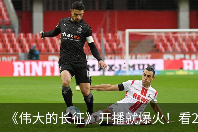 《伟大的长征》开播就爆火！看2集后，我想说：于和伟这次演对了