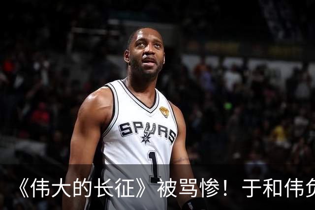 《伟大的长征》被骂惨！于和伟负主要责任，网友：看1集就换台了