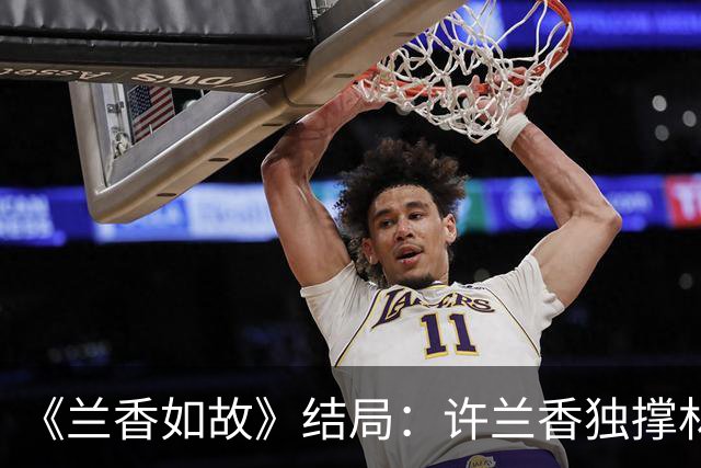《兰香如故》结局：许兰香独撑林府三十四年，扛下家族重担，苦苦等候沈家沉冤得雪，可惜直到生命落幕，这份平反始终没有到来