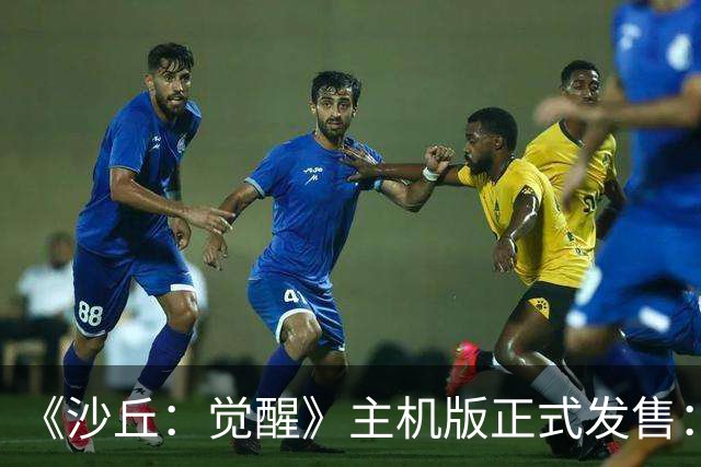 《沙丘：觉醒》主机版正式发售：迄今为止最完整的厄拉科斯来了！