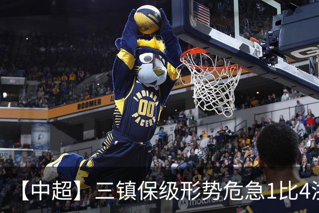 【中超】三镇保级形势危急1比4浙江队 米特里策传射