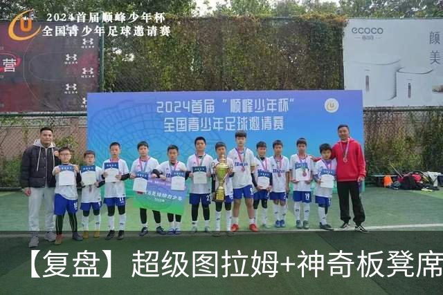 【复盘】超级图拉姆+神奇板凳席！国米：为什么总是我