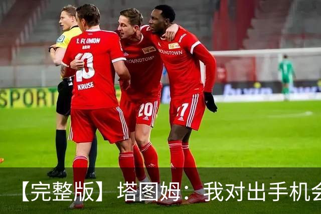【完整版】塔图姆：我对出手机会很满意 但可能要更好地处理进攻