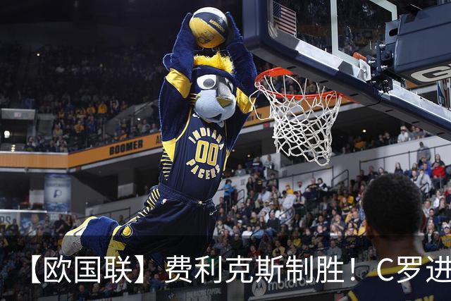 【欧国联】费利克斯制胜！C罗进球被吹，葡萄牙1比0