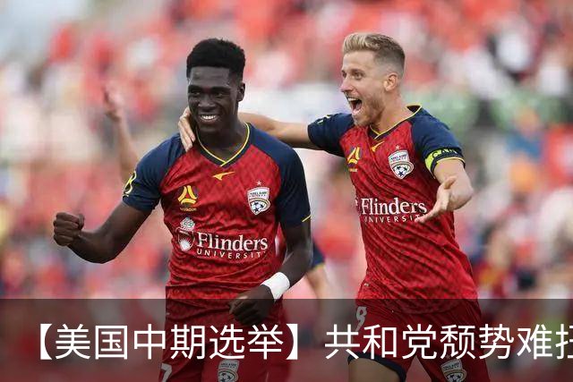 【美国中期选举】共和党颓势难扭恐失参众两院，华府面临“跛脚”