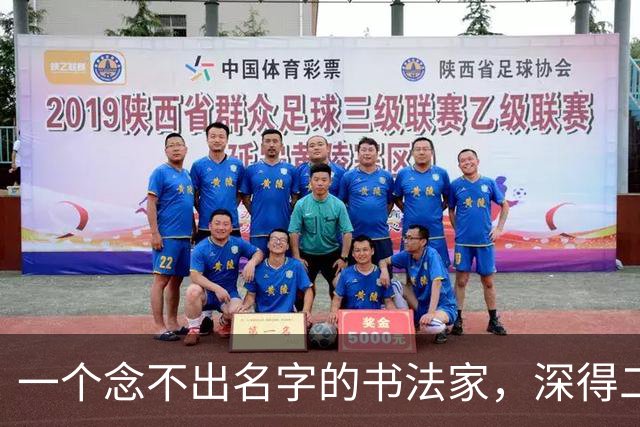 一个念不出名字的书法家，深得二王笔法，被称为是“元人草书第一”！