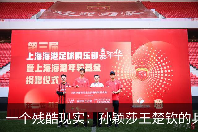 一个残酷现实：孙颖莎王楚钦的乒坛地位，或将被2名选手超越？