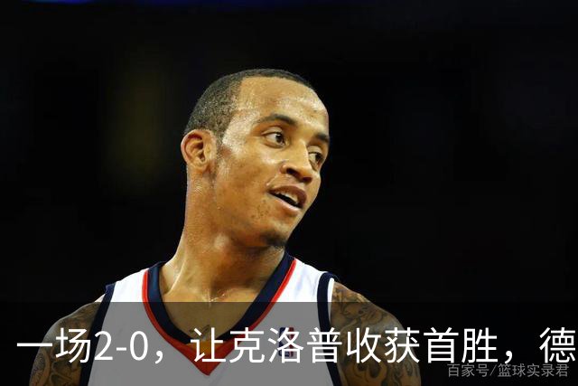 一场2-0，让克洛普收获首胜，德国排名第3，大黑马7分排名第1