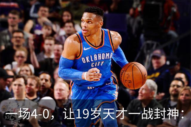 一场4-0，让19岁天才一战封神：戴帽创造历史，身价只有2000万欧