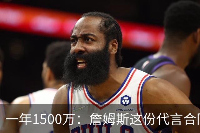 一年1500万：詹姆斯这份代言合同，比他打球工资高出一大截