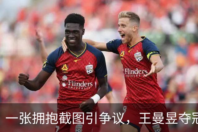 一张拥抱截图引争议，王曼昱夺冠瞬间，马琳这一动作引发舆论争议