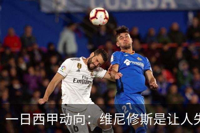 一日西甲动向：维尼修斯是让人失望的，亚马尔姆巴佩输给凯恩