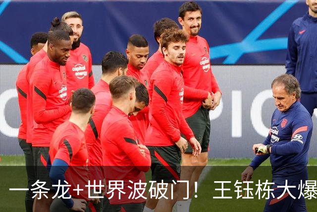 一条龙+世界波破门！王钰栋大爆发，国足2-1领先，拿季军更进一步