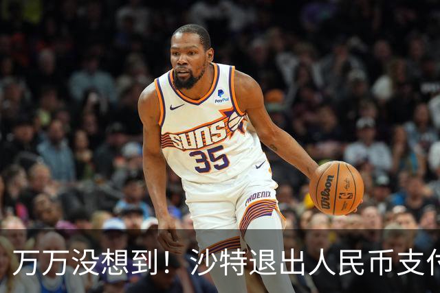 万万没想到！沙特退出人民币支付，中方竟成为最大受害者？