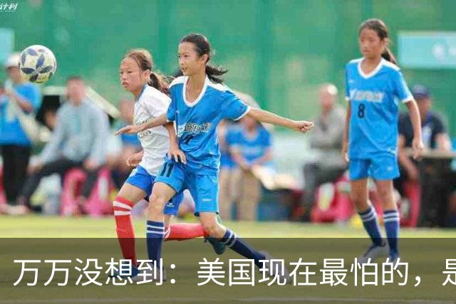 万万没想到：美国现在最怕的，是中国正在无声扔掉的12张王牌