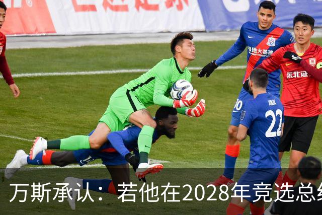 万斯承认：若他在2028年竞选总统，他并不完全确定特朗普会支持他