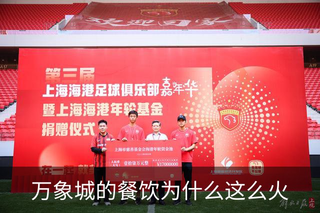 万象城的餐饮为什么这么火