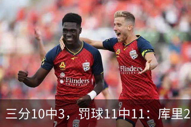 三分10中3，罚球11中11：库里24分难阻勇士被逆转