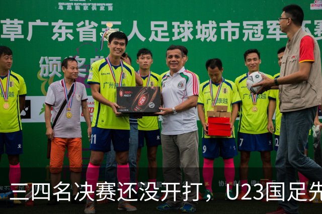 三四名决赛还没开打，U23国足先迎来致命坏消息，亚运会季军悬了