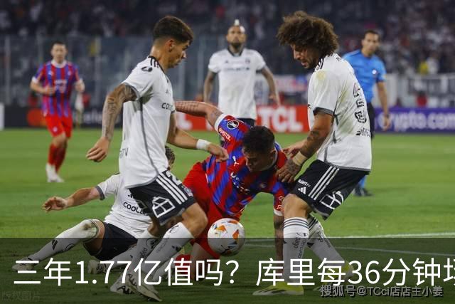 三年1.77亿值吗？库里每36分钟场均26+4逊于去年 勇士未来寄托6首轮？