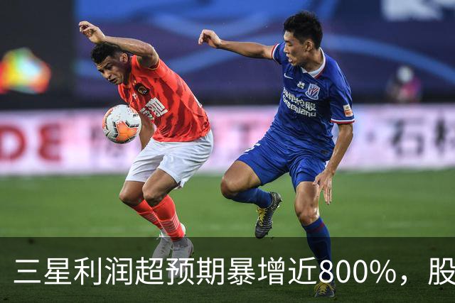 三星利润超预期暴增近800%，股价不涨反跌