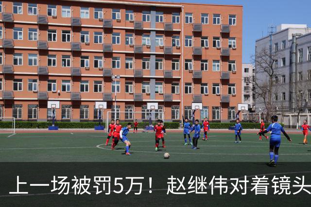 上一场被罚5万！赵继伟对着镜头调侃克里斯：“主角儿，有米”