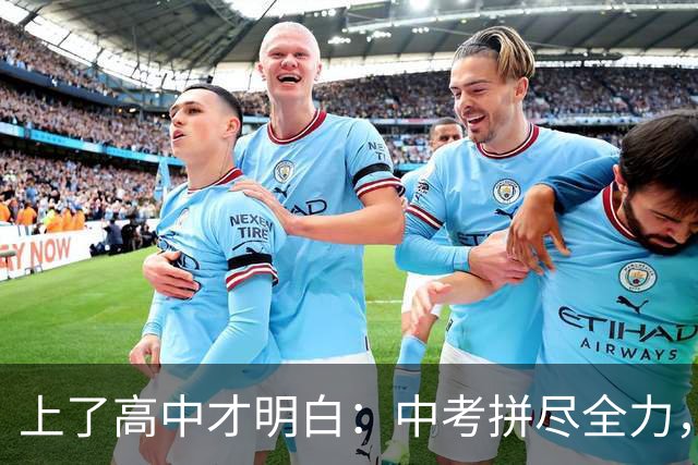上了高中才明白：中考拼尽全力，比高中再努力一万倍都重要