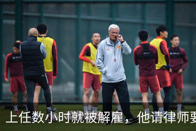 上任数小时就被解雇，他请律师要求开拓者让他回来