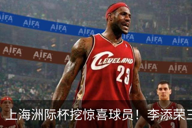 上海洲际杯挖惊喜球员！李添荣三分+防守进步，期待关键战保持！