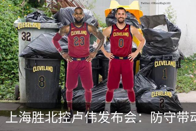 上海胜北控卢伟发布会：防守带动进攻每人付出，麦基态度非常认真