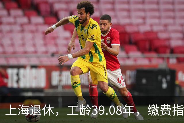 上海退休，工龄39.08年，缴费指数1.81，退休金有多少钱？