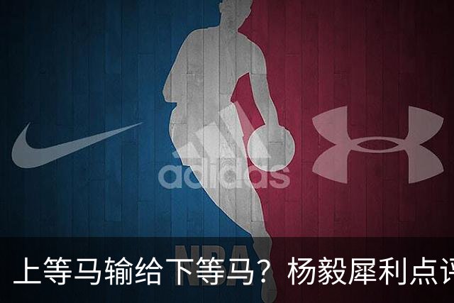 上等马输给下等马？杨毅犀利点评中国男篮：兵败名古屋之后，别找“二队”借口，我们需要的是清醒