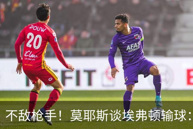 不敌枪手！莫耶斯谈埃弗顿输球：过早丢球，尽力了但没发挥出水平