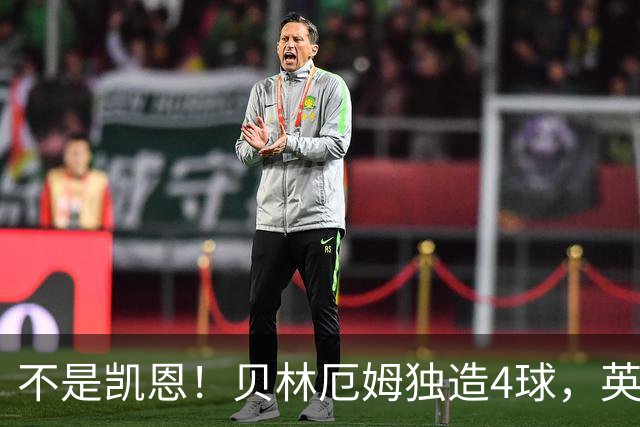 不是凯恩！贝林厄姆独造4球，英格兰7-0克罗地亚
