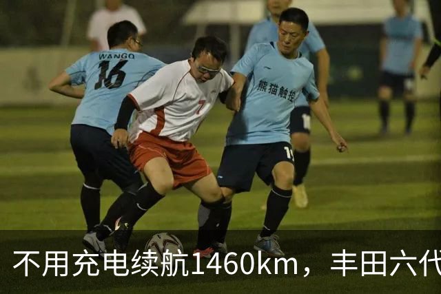 不用充电续航1460km，丰田六代THS登场，国产插混优势被撼动？