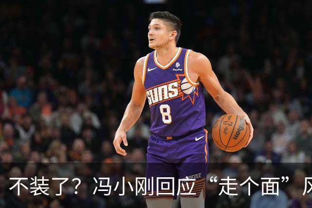不装了？冯小刚回应“走个面”风波，难堪一幕发生，韩红处境尴尬