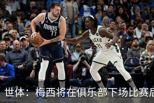 世体：梅西将在俱乐部下场比赛后，再决定是否出席金球奖典礼