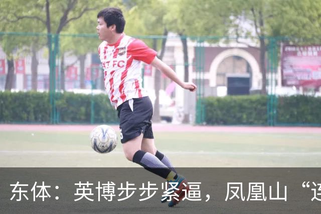 东体：英博步步紧逼，凤凰山“连成诀”真的来了