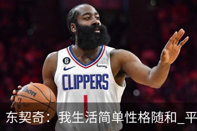 东契奇：我生活简单性格随和 平时大部分时间都喜欢宅在家里