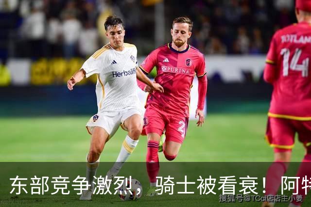 东部竞争激烈，骑士被看衰！阿特金森该变阵了，哈登更适合打替补