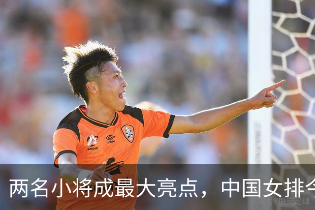 两名小将成最大亮点，中国女排今决赛战日本女排，剑指亚运第十冠