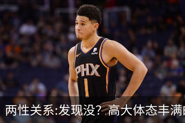 两性关系:发现没？高大体态丰满的女人，命里带福6个特质藏不住