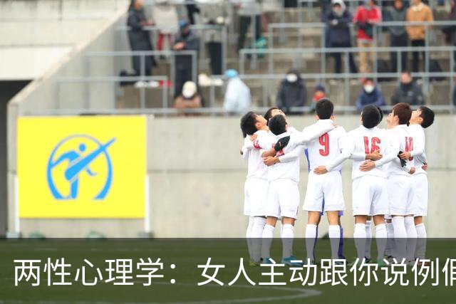 两性心理学：女人主动跟你说例假来了，过来人都懂，她其实是在暗示你这两句话，不要再傻乎乎地听不明白
