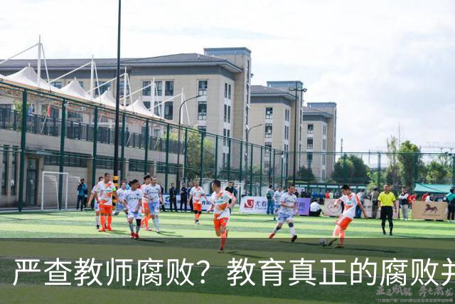 严查教师腐败？教育真正的腐败并不在教师！