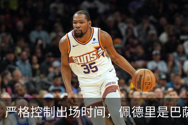 严格控制出场时间，佩德里是巴萨本赛季被换次数最多的球员