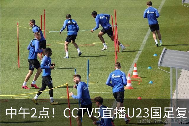 中午2点！CCTV5直播U23国足复仇对决，王钰栋回归，赢球就进决赛